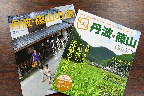 丹波・篠山の本とくるり丹波・篠山と言う2冊の市販の観光雑誌の表紙を斜めに重ねている写真